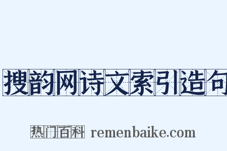 搜韵网诗文索引造句是什么意思的图片